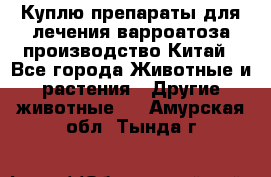 Куплю препараты для лечения варроатоза производство Китай - Все города Животные и растения » Другие животные   . Амурская обл.,Тында г.